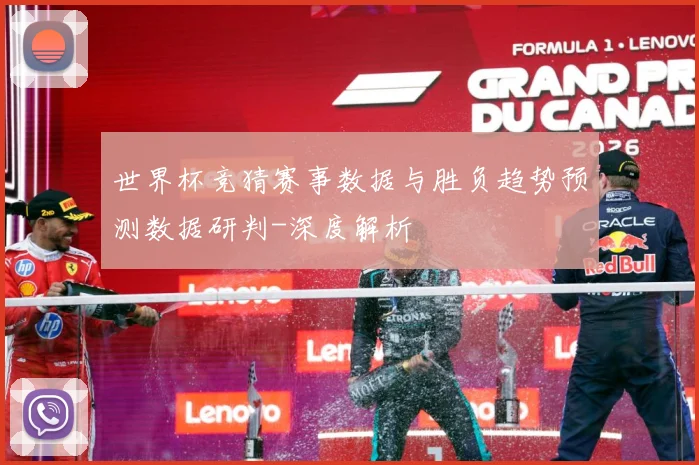 世界杯竞猜赛事数据与胜负趋势预测数据研判-深度解析