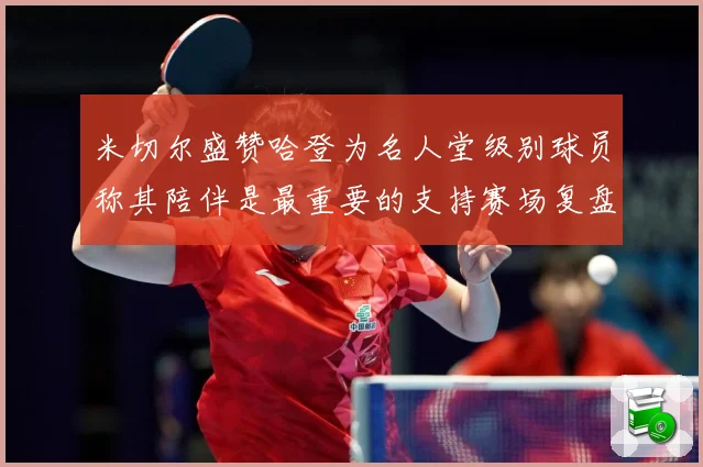 米切尔盛赞哈登为名人堂级别球员称其陪伴是最重要的支持赛场复盘-深度解析