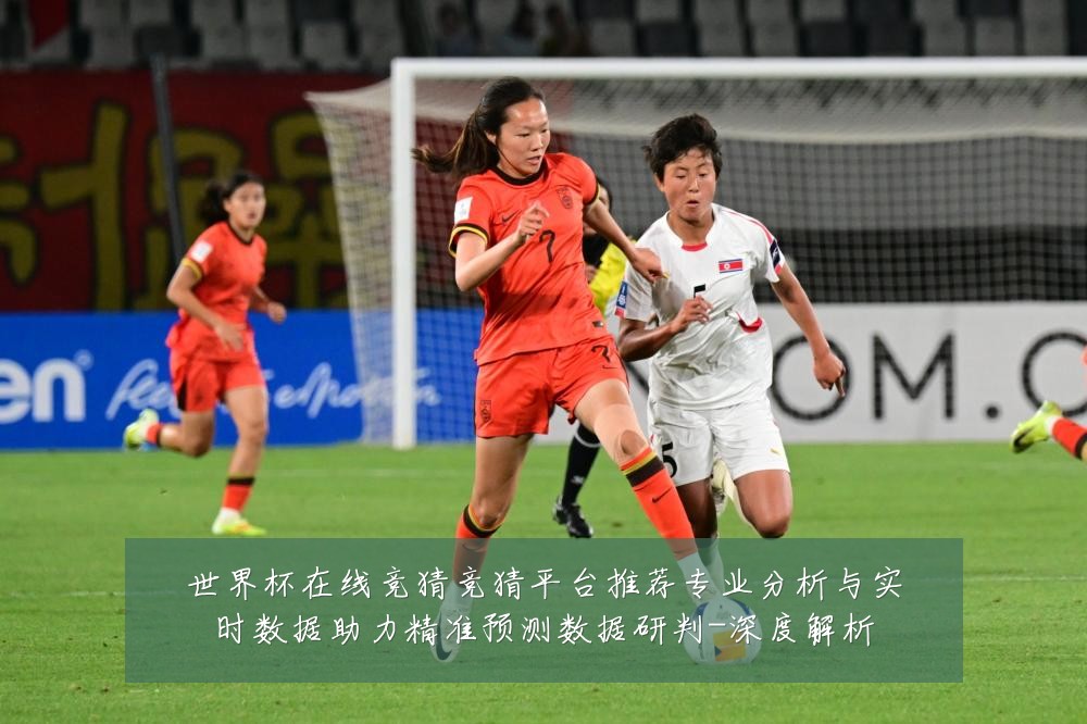 世界杯在线竞猜竞猜平台推荐专业分析与实时数据助力精准预测数据研判-深度解析