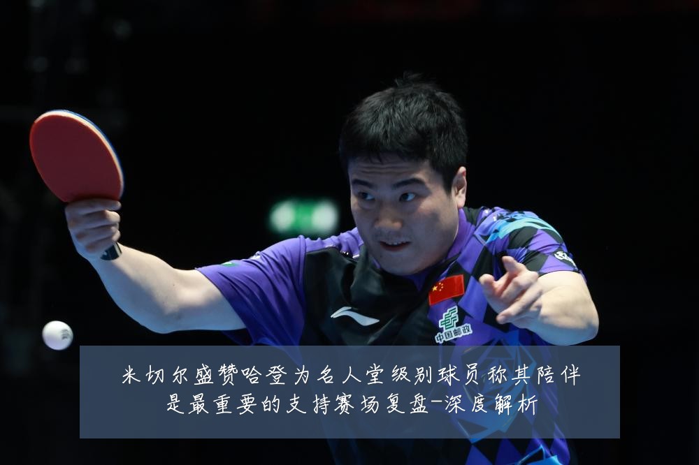 米切尔盛赞哈登为名人堂级别球员称其陪伴是最重要的支持赛场复盘-深度解析