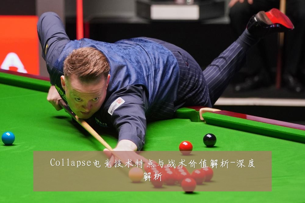 Collapse电竞技术特点与战术价值解析-深度解析