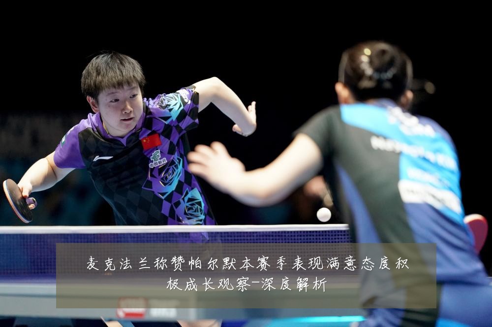 麦克法兰称赞帕尔默本赛季表现满意态度积极成长观察-深度解析